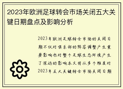 2023年欧洲足球转会市场关闭五大关键日期盘点及影响分析
