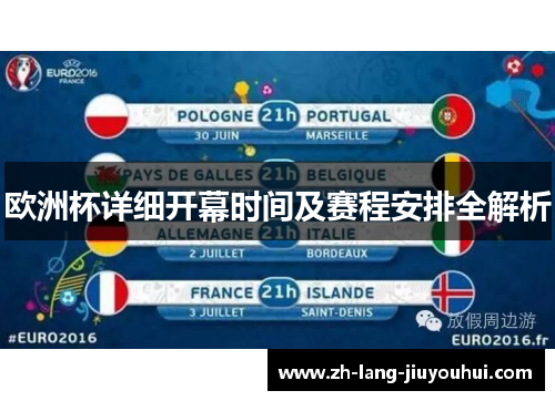 欧洲杯详细开幕时间及赛程安排全解析