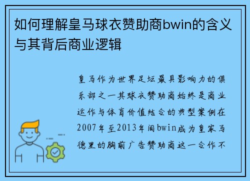 如何理解皇马球衣赞助商bwin的含义与其背后商业逻辑
