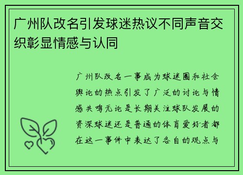 广州队改名引发球迷热议不同声音交织彰显情感与认同