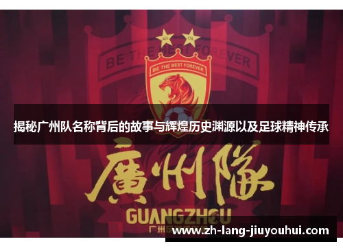 揭秘广州队名称背后的故事与辉煌历史渊源以及足球精神传承