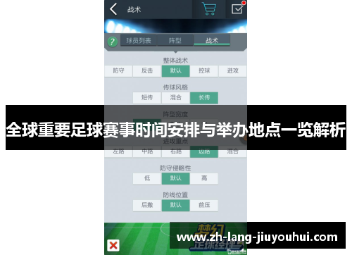 全球重要足球赛事时间安排与举办地点一览解析