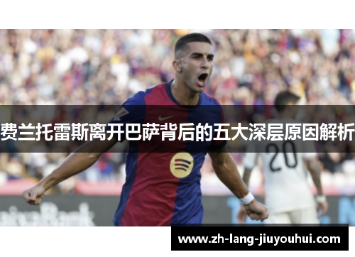 费兰托雷斯离开巴萨背后的五大深层原因解析