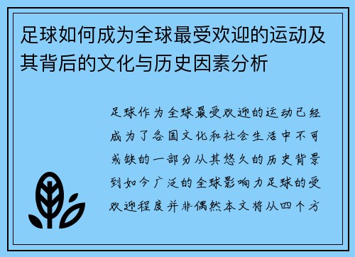 足球如何成为全球最受欢迎的运动及其背后的文化与历史因素分析