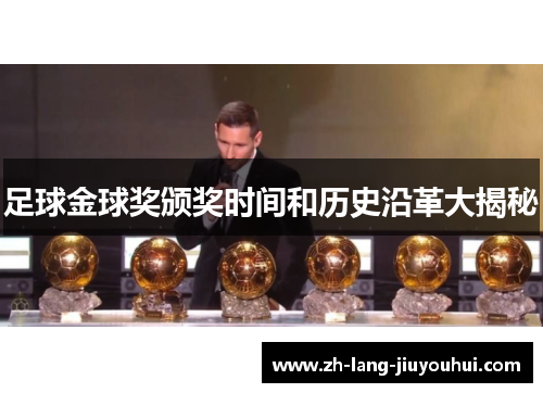 足球金球奖颁奖时间和历史沿革大揭秘