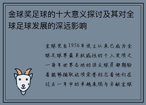 金球奖足球的十大意义探讨及其对全球足球发展的深远影响
