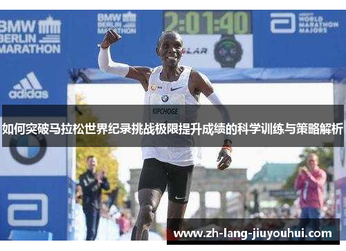 如何突破马拉松世界纪录挑战极限提升成绩的科学训练与策略解析