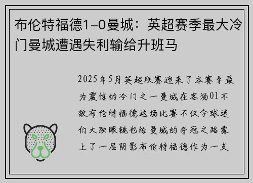 布伦特福德1-0曼城：英超赛季最大冷门曼城遭遇失利输给升班马
