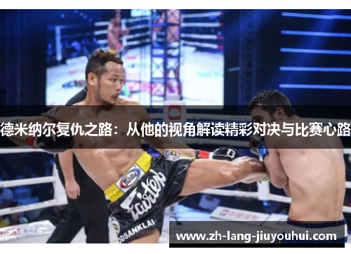 德米纳尔复仇之路：从他的视角解读精彩对决与比赛心路