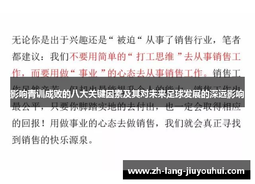 影响青训成败的八大关键因素及其对未来足球发展的深远影响
