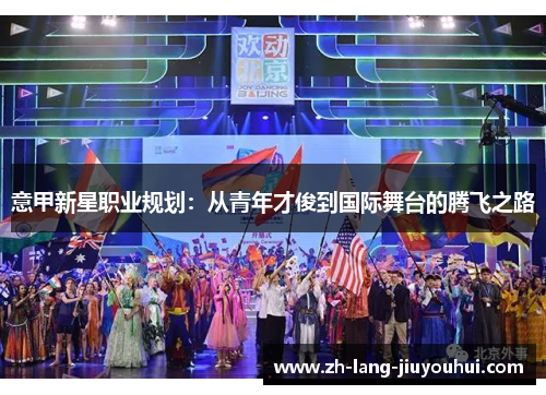 意甲新星职业规划：从青年才俊到国际舞台的腾飞之路