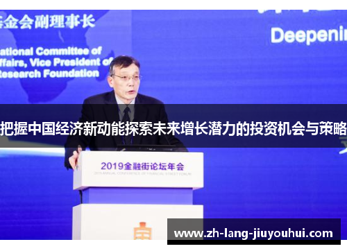 把握中国经济新动能探索未来增长潜力的投资机会与策略