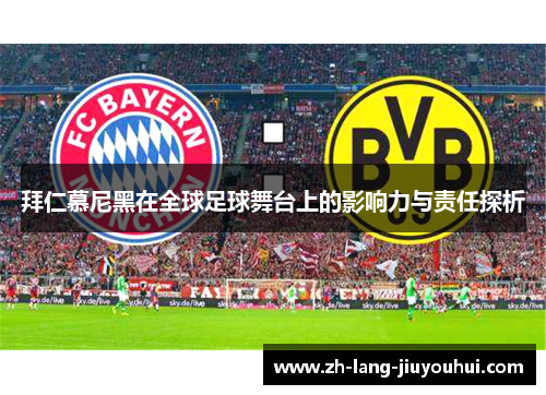 拜仁慕尼黑在全球足球舞台上的影响力与责任探析