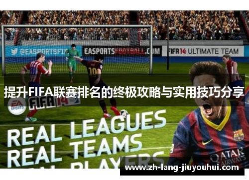 提升FIFA联赛排名的终极攻略与实用技巧分享