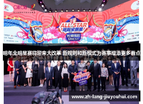 明年全明星赛将迎来大改革 新规则和新模式为赛事增添更多看点