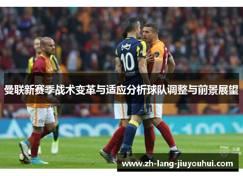 曼联新赛季战术变革与适应分析球队调整与前景展望