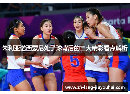 朱利亚诺西蒙尼处子球背后的三大精彩看点解析