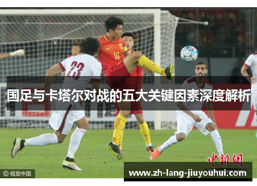 国足与卡塔尔对战的五大关键因素深度解析