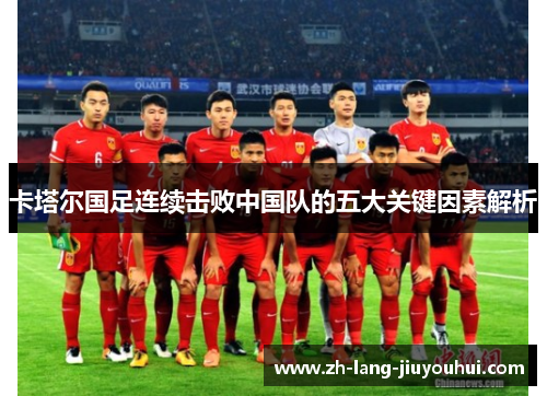 卡塔尔国足连续击败中国队的五大关键因素解析
