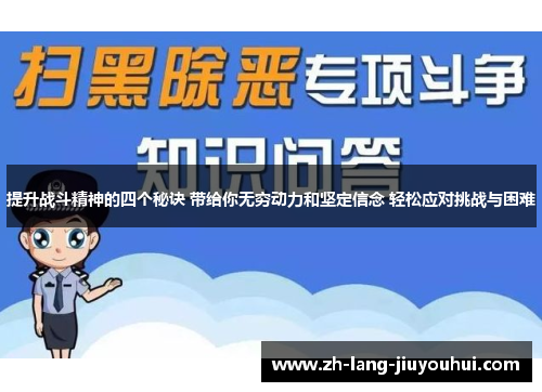 提升战斗精神的四个秘诀 带给你无穷动力和坚定信念 轻松应对挑战与困难