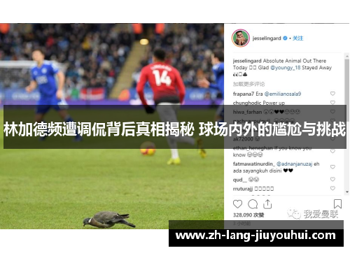 林加德频遭调侃背后真相揭秘 球场内外的尴尬与挑战