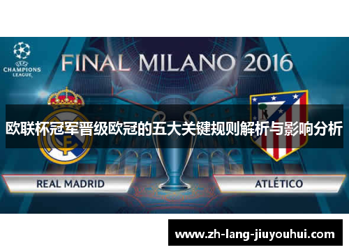 欧联杯冠军晋级欧冠的五大关键规则解析与影响分析
