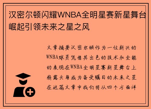 汉密尔顿闪耀WNBA全明星赛新星舞台崛起引领未来之星之风