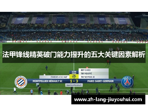 法甲锋线精英破门能力提升的五大关键因素解析