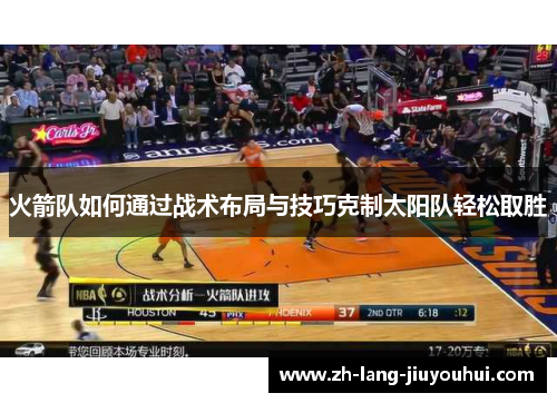 火箭队如何通过战术布局与技巧克制太阳队轻松取胜