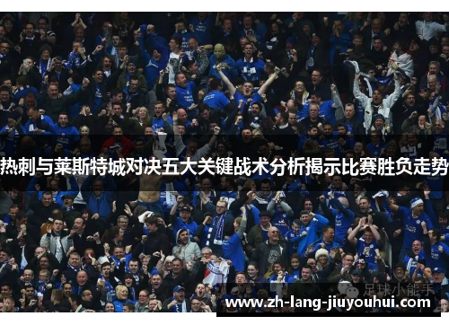 热刺与莱斯特城对决五大关键战术分析揭示比赛胜负走势