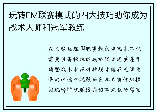 玩转FM联赛模式的四大技巧助你成为战术大师和冠军教练