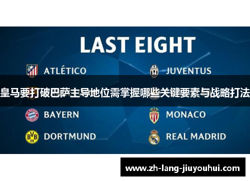 皇马要打破巴萨主导地位需掌握哪些关键要素与战略打法
