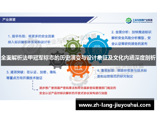 全面解析法甲冠军标志的历史演变与设计象征及文化内涵深度剖析 全面解析法甲冠军标志的历史演变与设计象征及文化内涵深度剖析