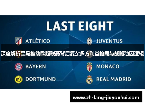 深度解析皇马推动欧超联赛背后复杂多方利益格局与战略动因逻辑 深度解析皇马推动欧超联赛背后复杂多方利益格局与战略动因逻辑