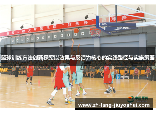 篮球训练方法创新探索以效果与反馈为核心的实践路径与实施策略 篮球训练方法创新探索以效果与反馈为核心的实践路径与实施策略