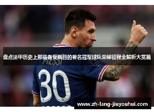 盘点法甲历史上那些备受瞩目的著名冠军球队荣耀征程全解析大赏篇 盘点法甲历史上那些备受瞩目的著名冠军球队荣耀征程全解析大赏篇