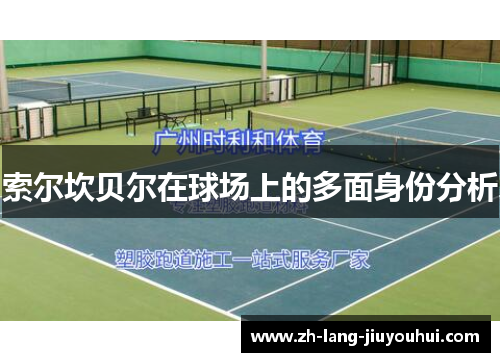 索尔坎贝尔在球场上的多面身份分析