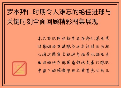 罗本拜仁时期令人难忘的绝佳进球与关键时刻全面回顾精彩图集展现 罗本拜仁时期令人难忘的绝佳进球与关键时刻全面回顾精彩图集展现