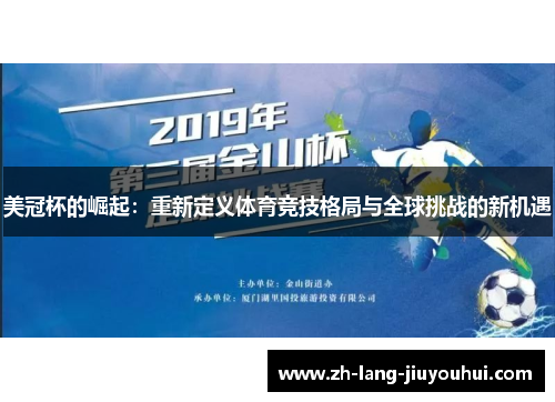 美冠杯的崛起:重新定义体育竞技格局与全球挑战的新机遇 美冠杯的崛起:重新定义体育竞技格局与全球挑战的新机遇