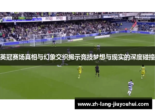 英冠赛场真相与幻象交织揭示竞技梦想与现实的深度碰撞