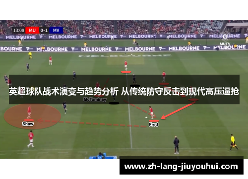 英超球队战术演变与趋势分析 从传统防守反击到现代高压逼抢