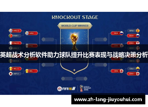 英超战术分析软件助力球队提升比赛表现与战略决策分析