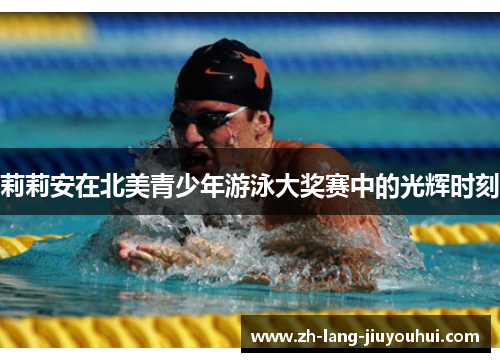 莉莉安在北美青少年游泳大奖赛中的光辉时刻