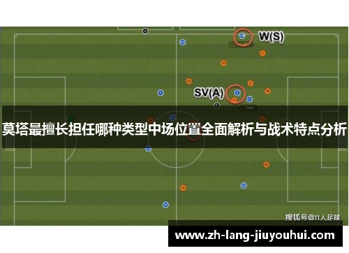 莫塔最擅长担任哪种类型中场位置全面解析与战术特点分析