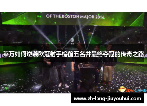 莱万如何逆袭欧冠射手榜前五名并最终夺冠的传奇之路