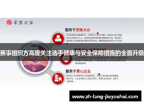 赛事组织方高度关注选手健康与安全保障措施的全面升级