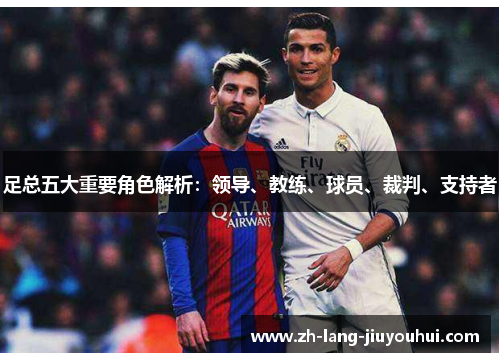 足总五大重要角色解析：领导、教练、球员、裁判、支持者