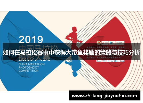 如何在马拉松赛事中获得大带鱼奖励的策略与技巧分析