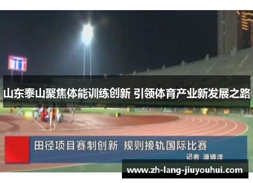 山东泰山聚焦体能训练创新 引领体育产业新发展之路
