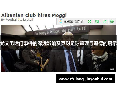 尤文电话门事件的深远影响及其对足球管理与道德的启示